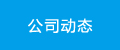新聞動態